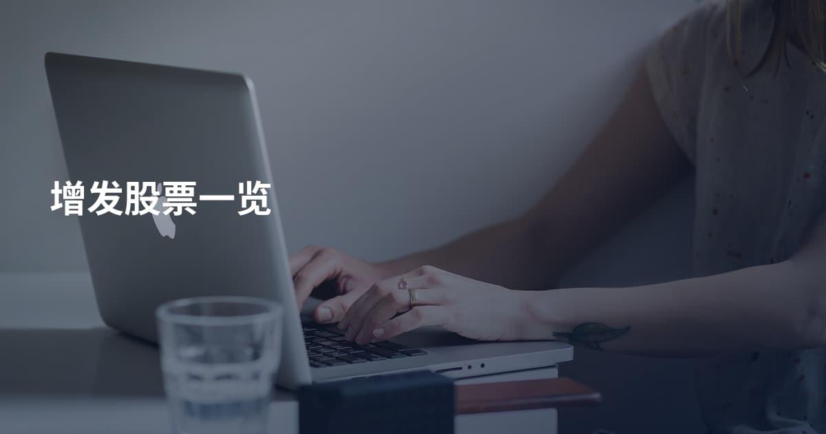 增发股票一览