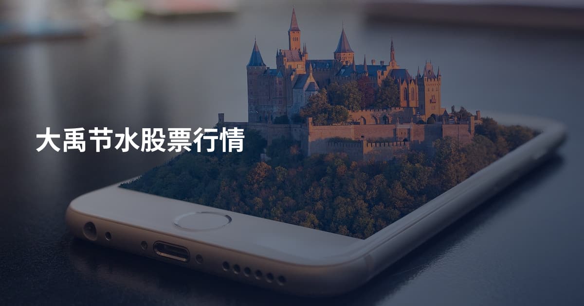 大禹节水股票行情