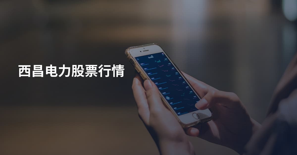 西昌电力股票行情