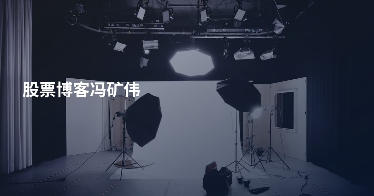 股票博客冯矿伟