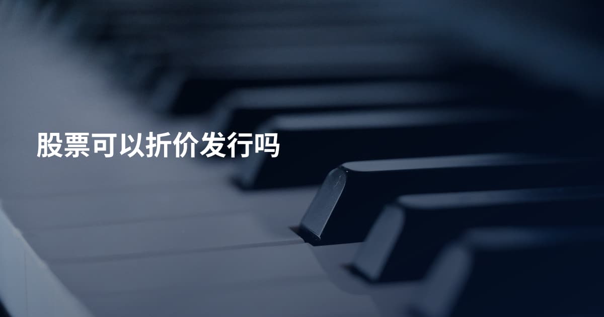 股票可以折价发行吗