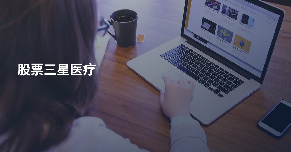 股票三星医疗