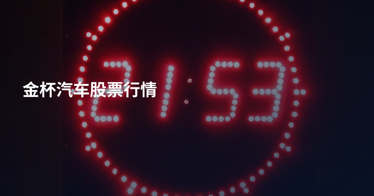 金杯汽车股票行情
