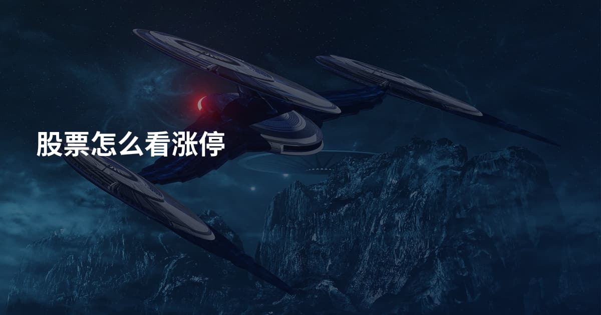 股票怎么看涨停