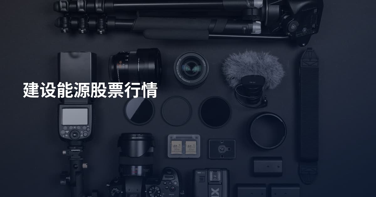 建设能源股票行情
