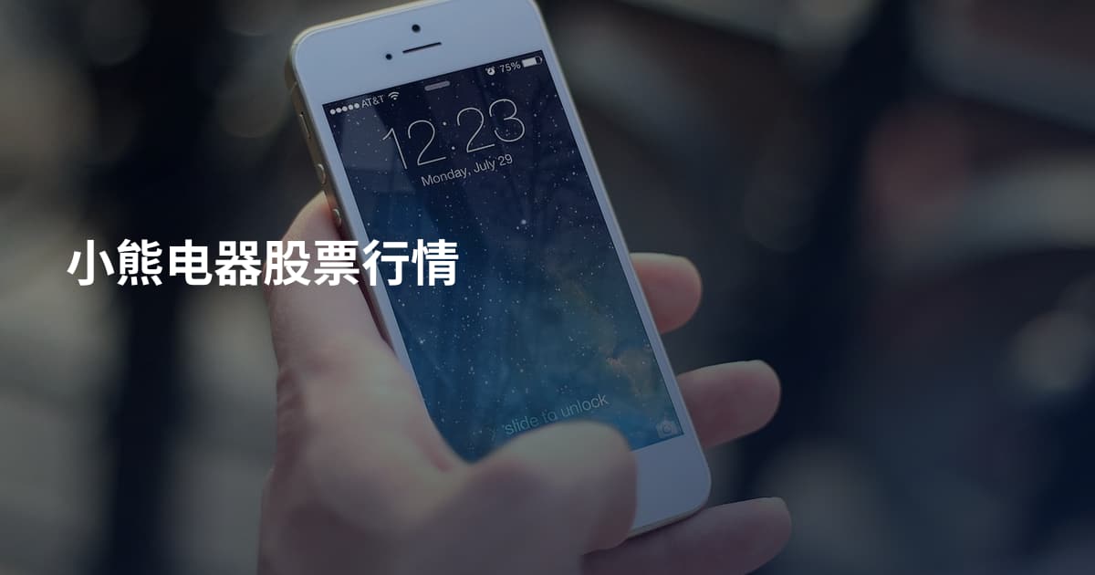 小熊电器股票行情