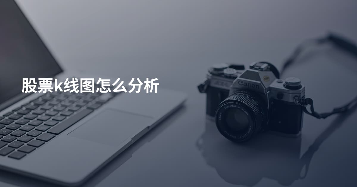 股票k线图怎么分析