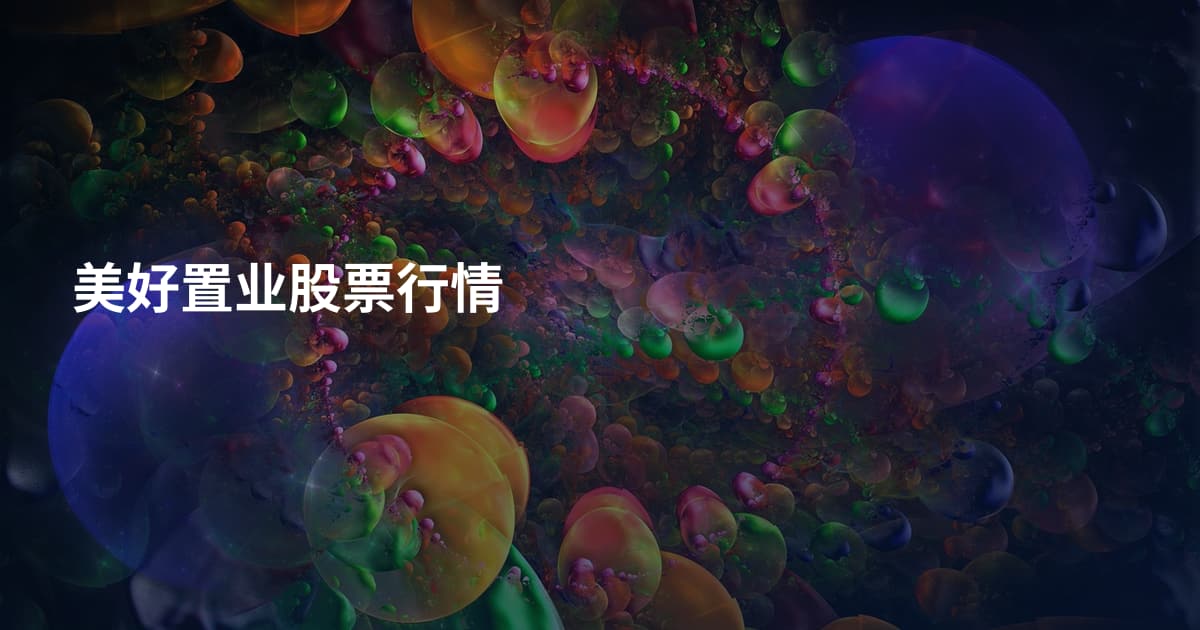 美好置业股票行情