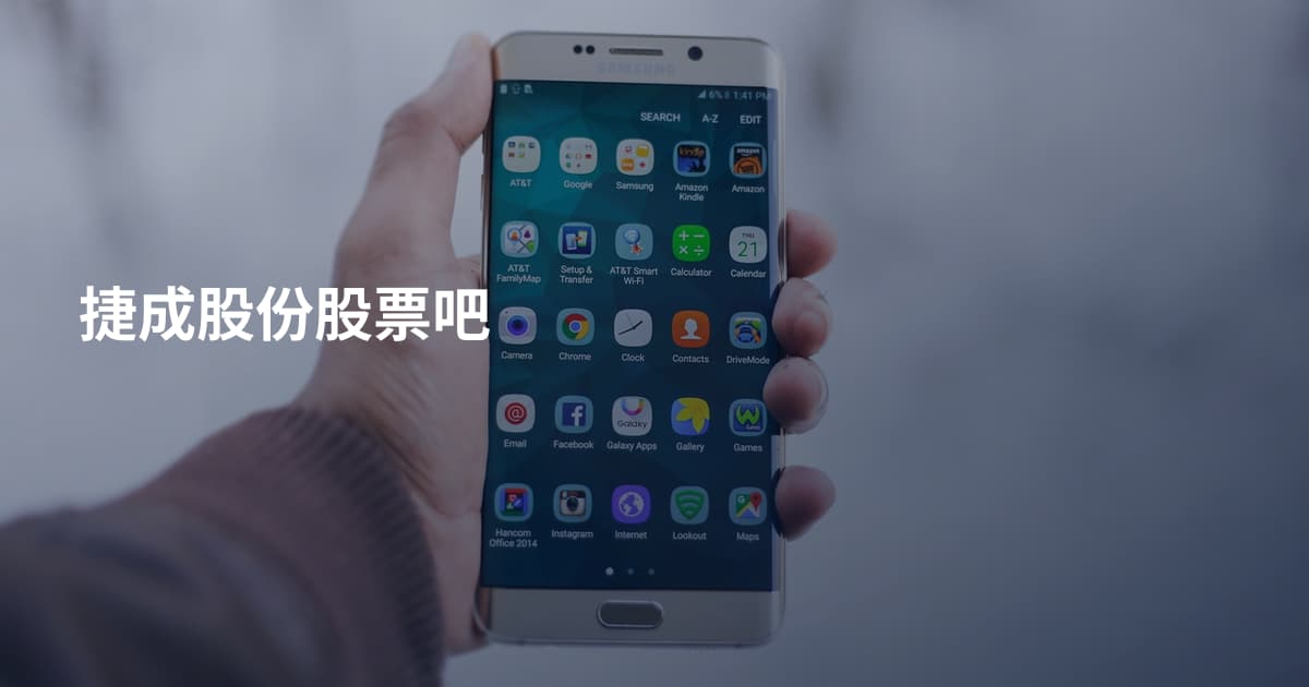 捷成股份股票吧
