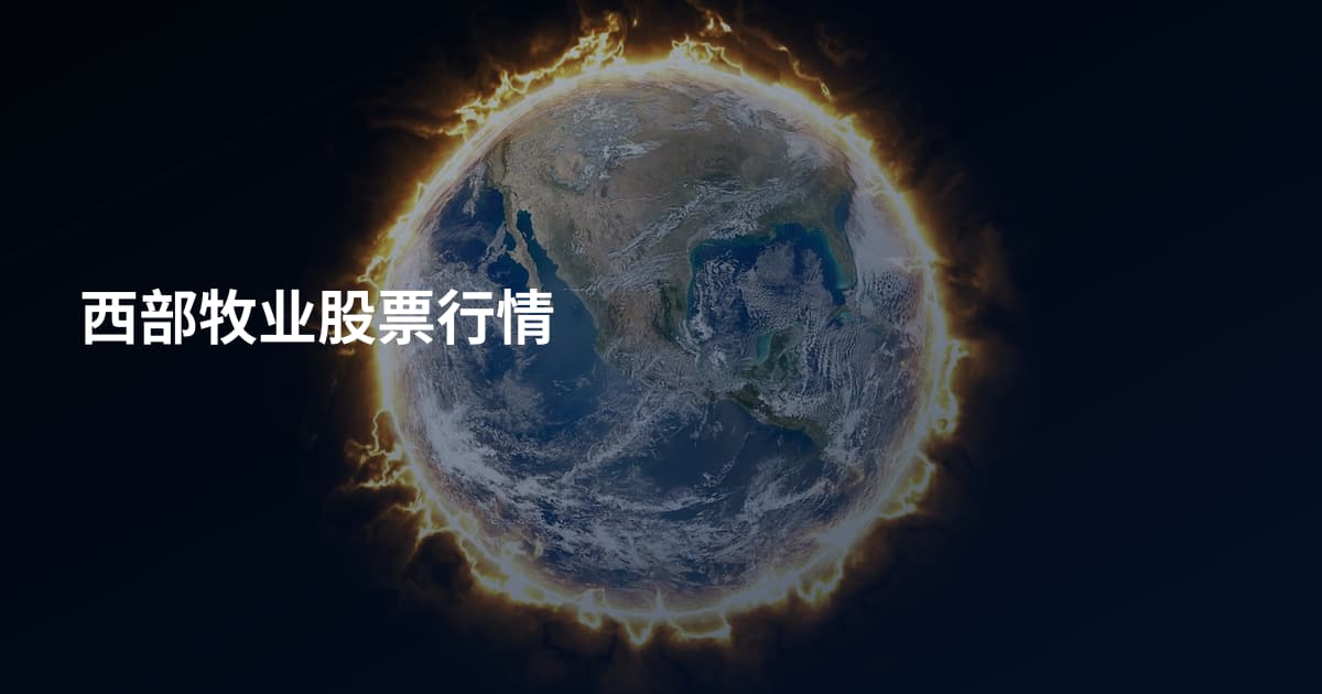西部牧业股票行情