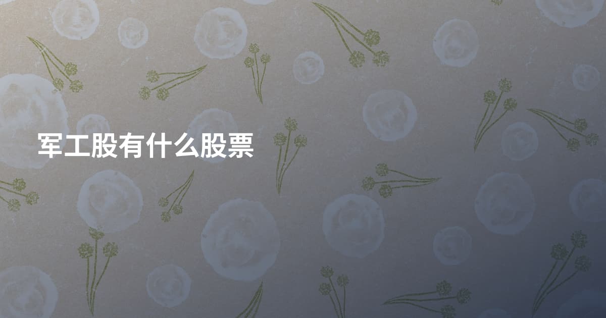 军工股有什么股票