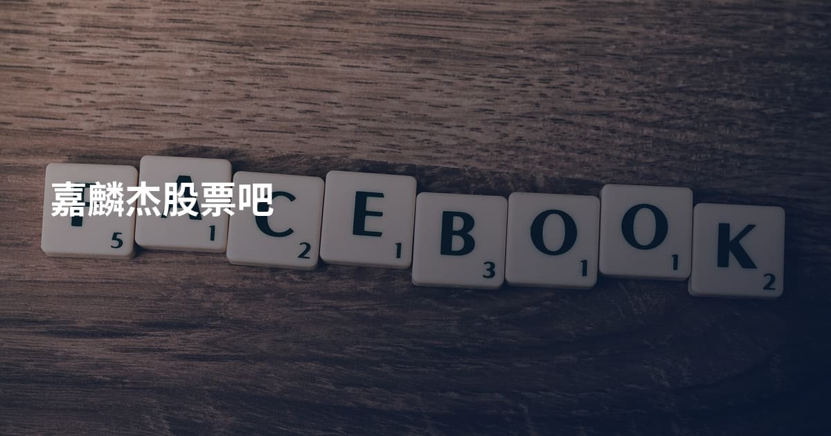 嘉麟杰股票吧