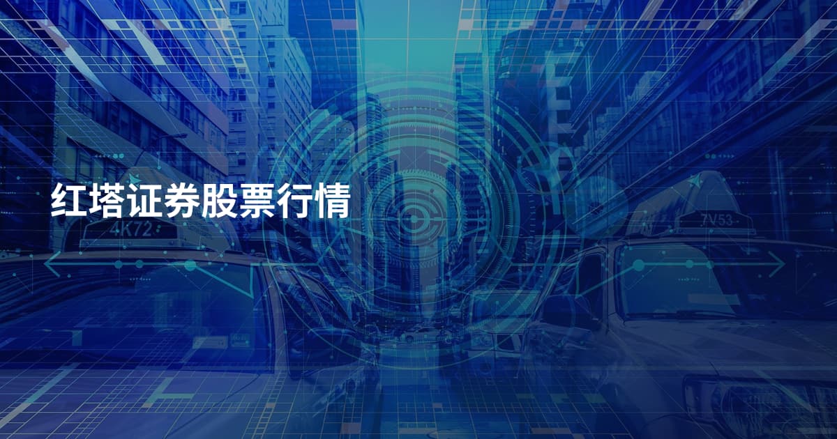 红塔证券股票行情