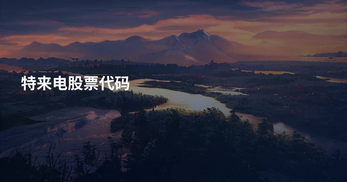 特来电股票代码