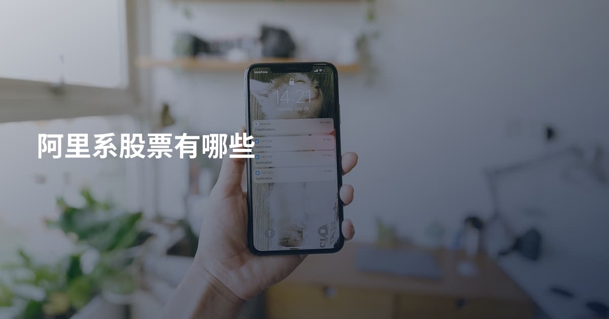 阿里系股票有哪些