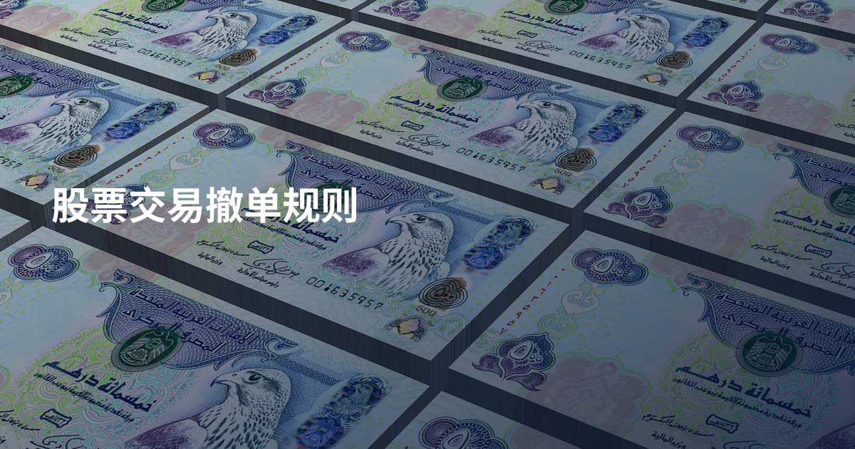 股票交易撤单规则
