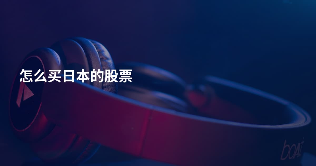 怎么买日本的股票