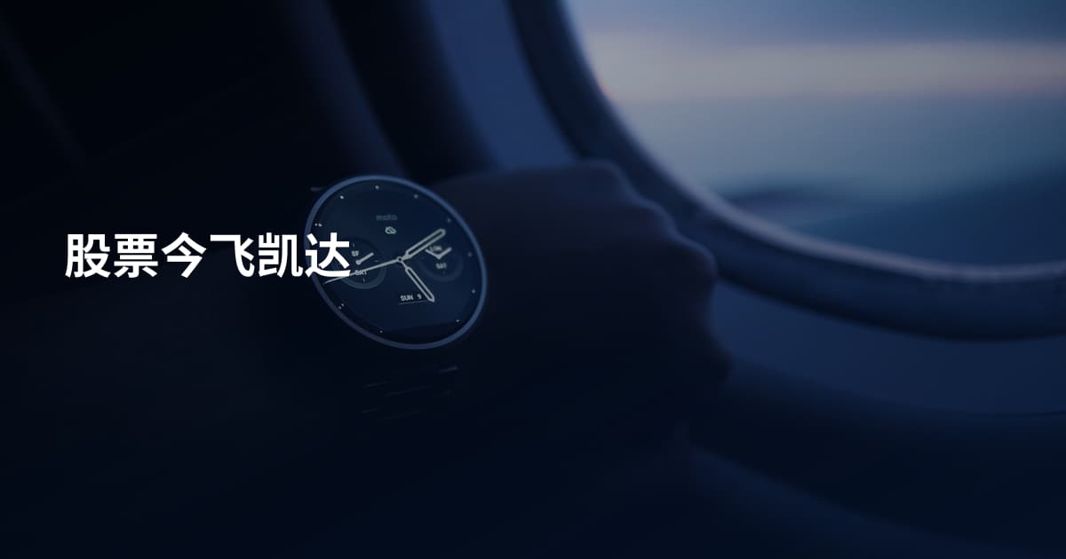 股票今飞凯达