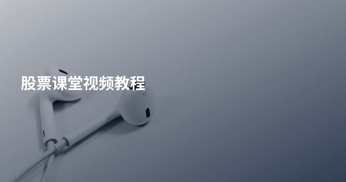 股票课堂视频教程