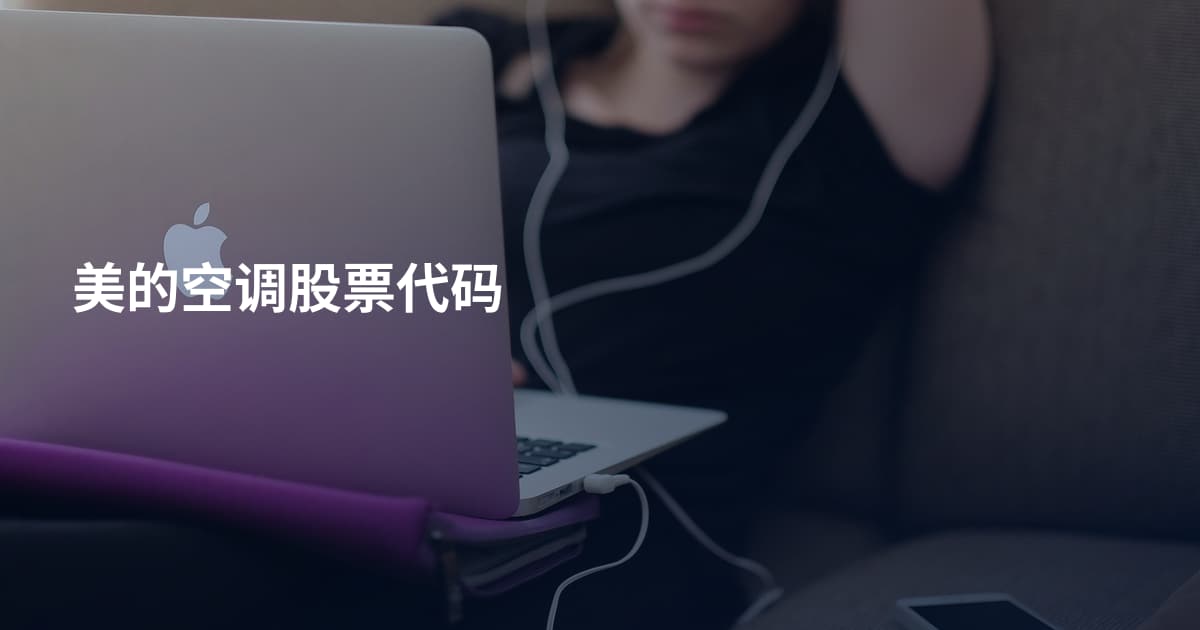 美的空调股票代码