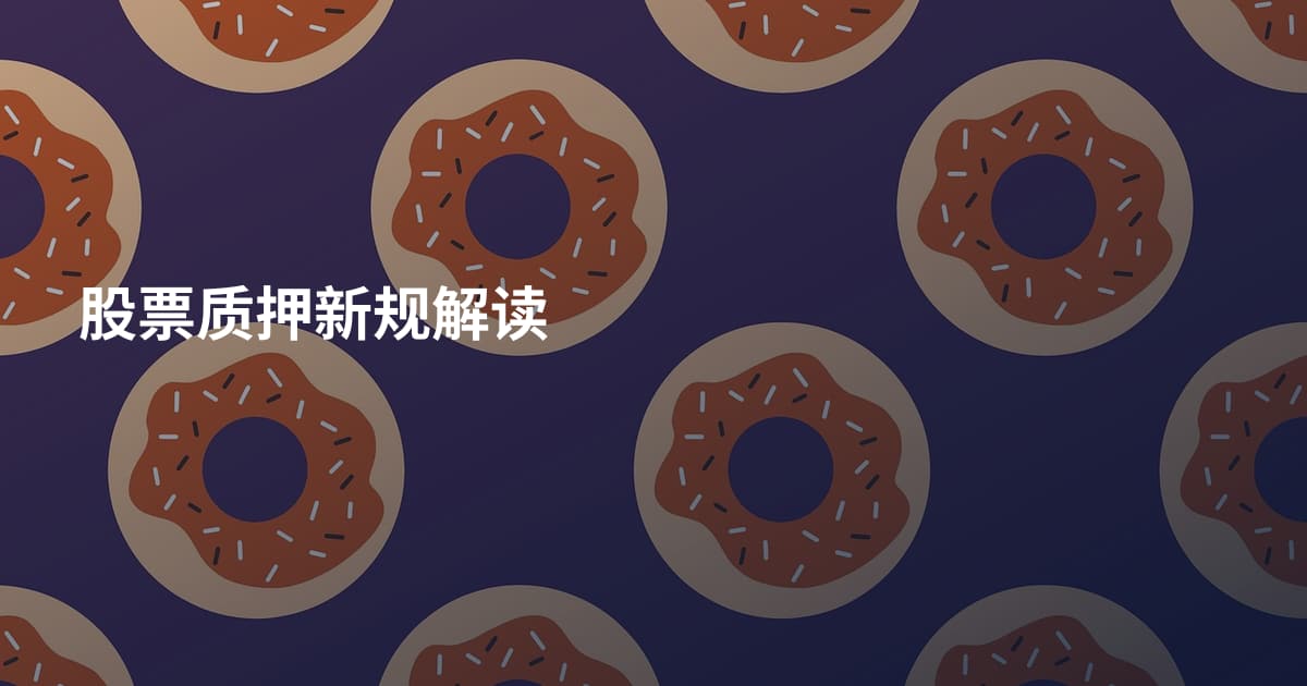 股票质押新规解读
