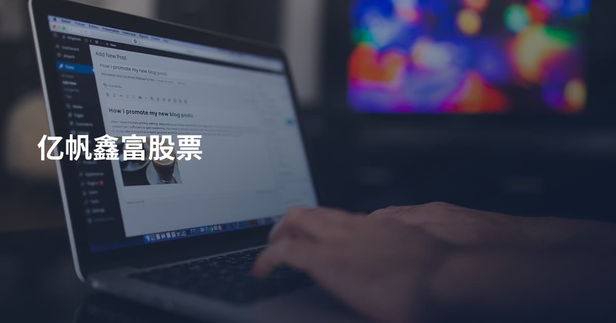 亿帆鑫富股票