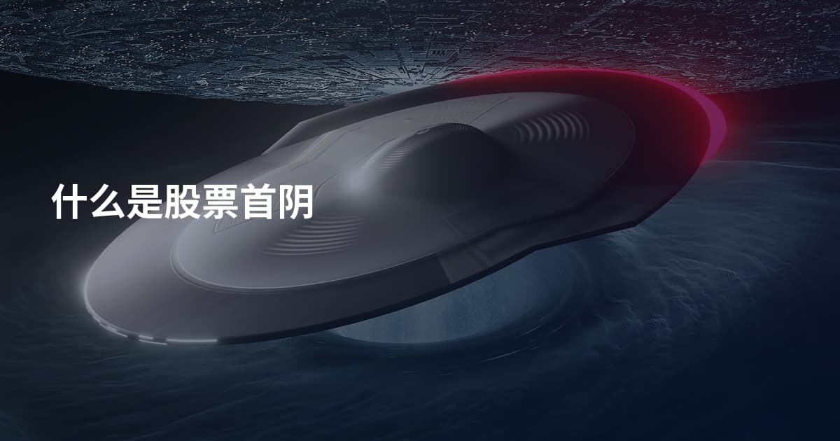 什么是股票首阴