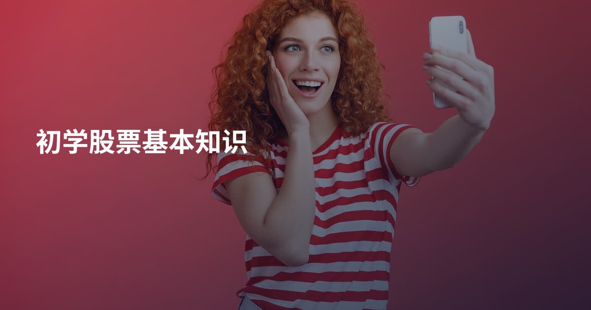 初学股票基本知识