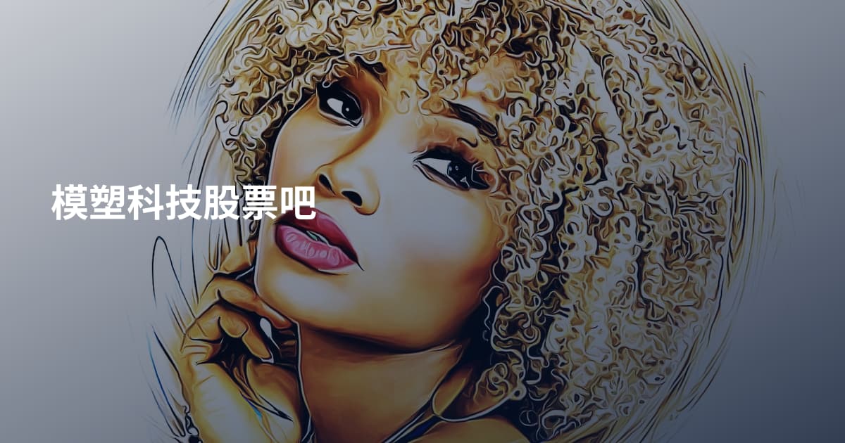 模塑科技股票吧