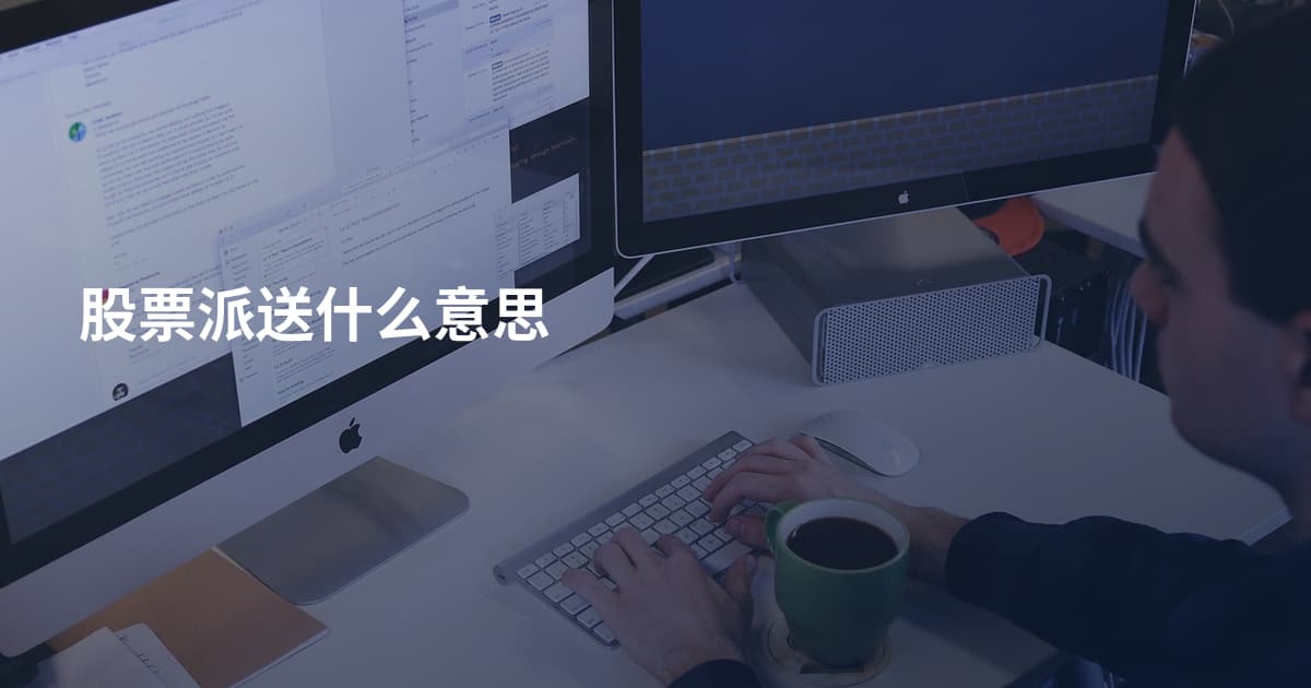 股票派送什么意思