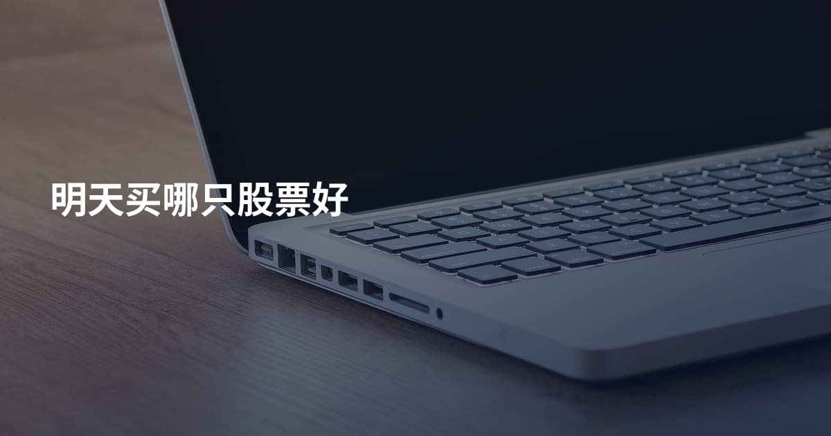 明天买哪只股票好