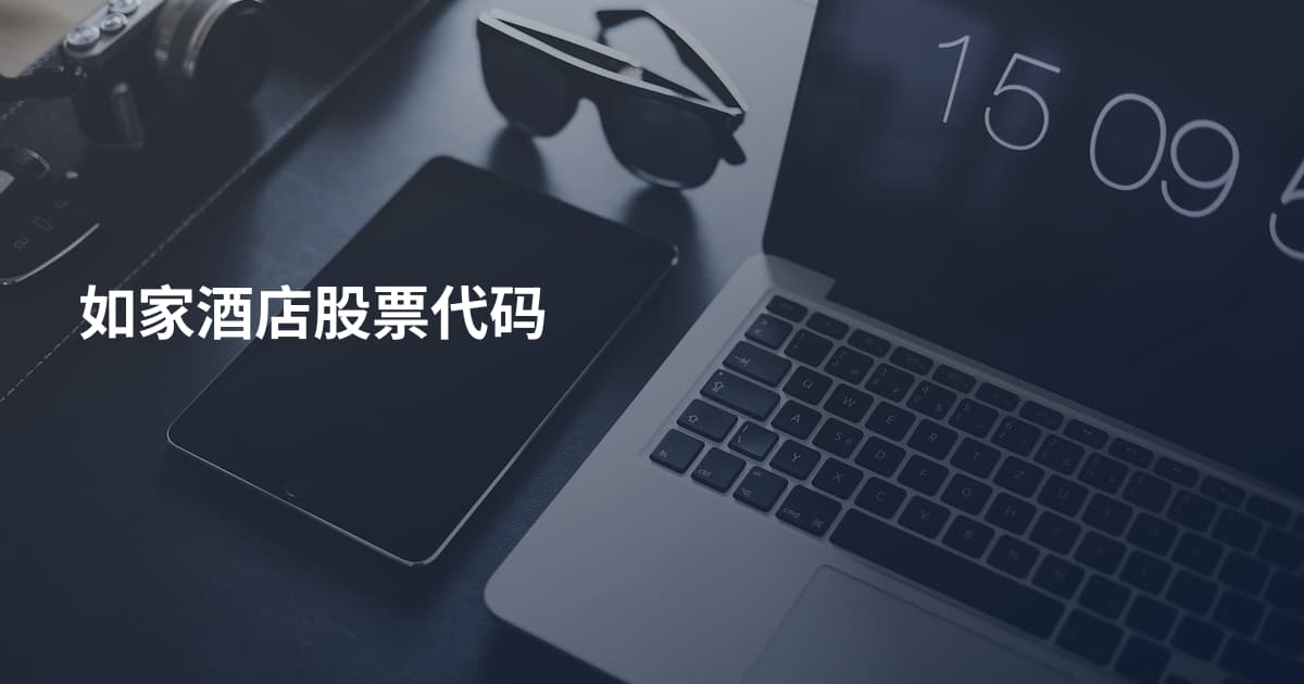如家酒店股票代码