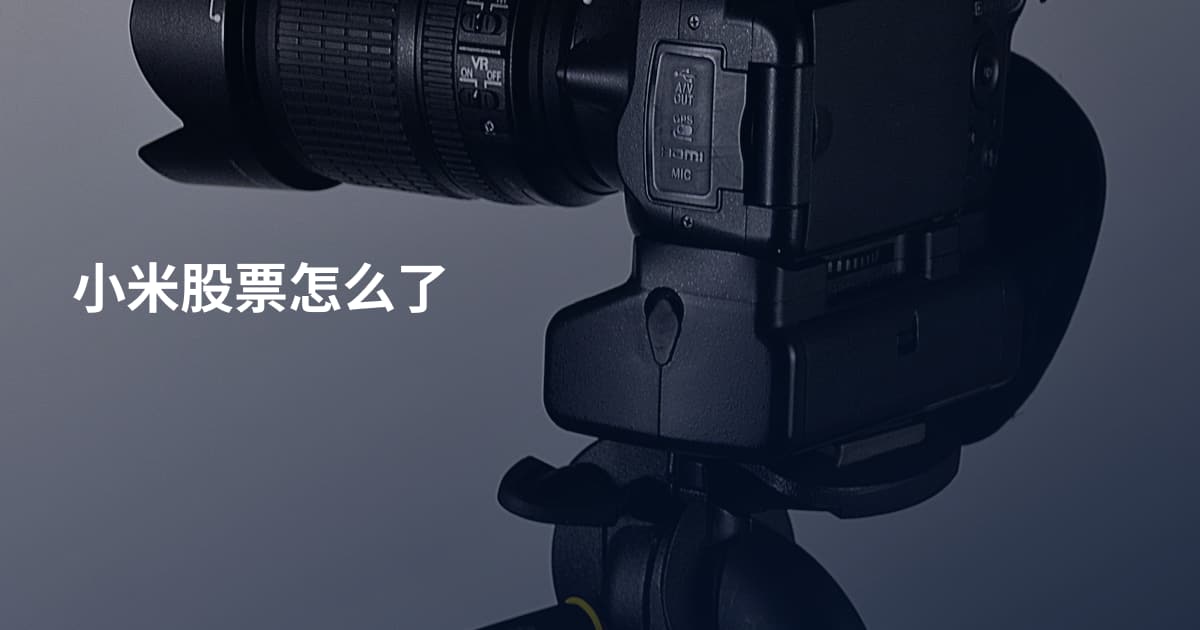 小米股票怎么了