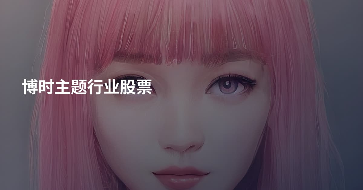 博时主题行业股票