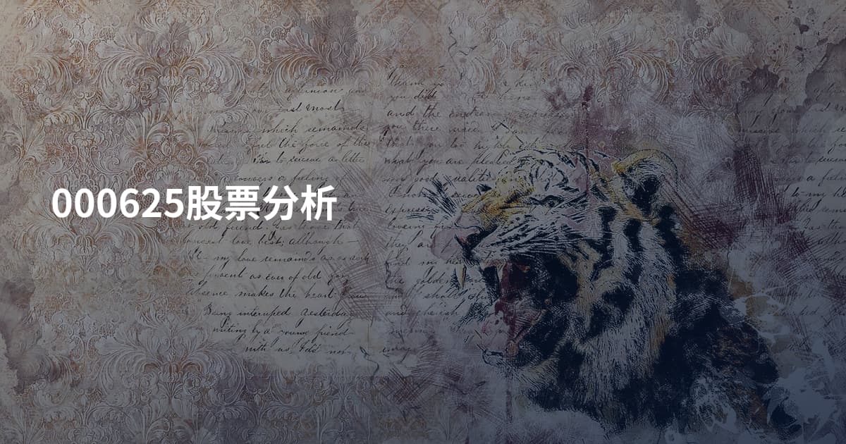 000625股票分析
