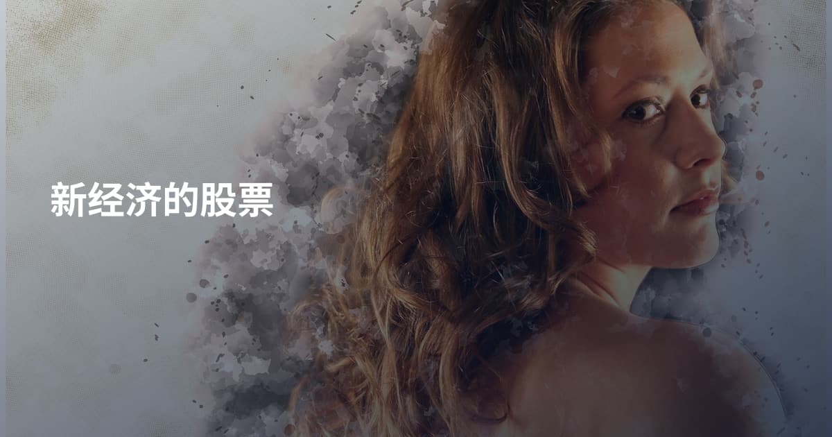 新经济的股票