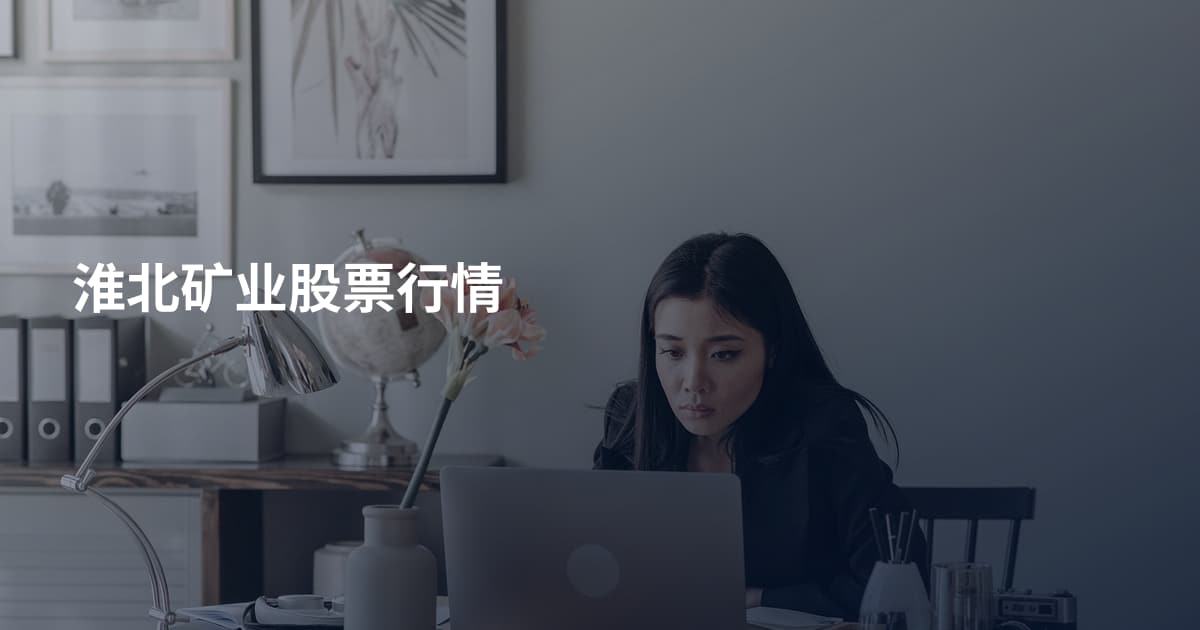淮北矿业股票行情