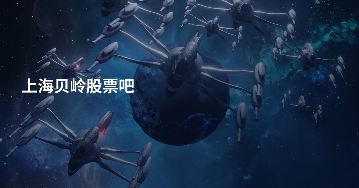 上海贝岭股票吧