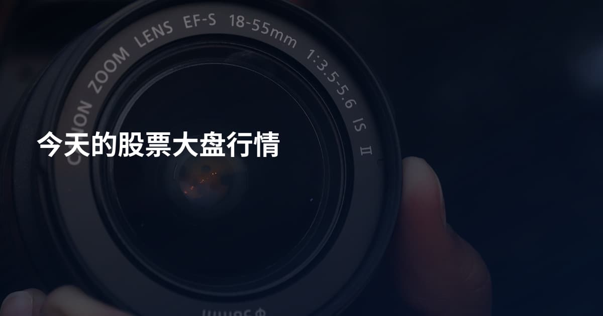今天的股票大盘行情
