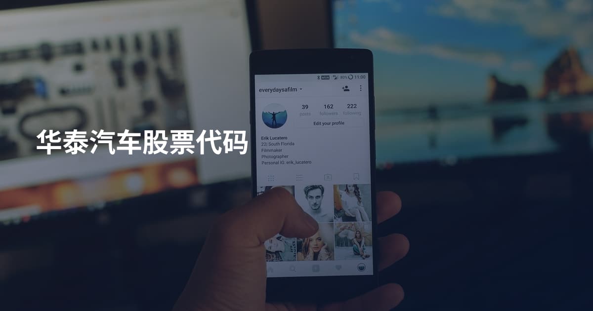 华泰汽车股票代码