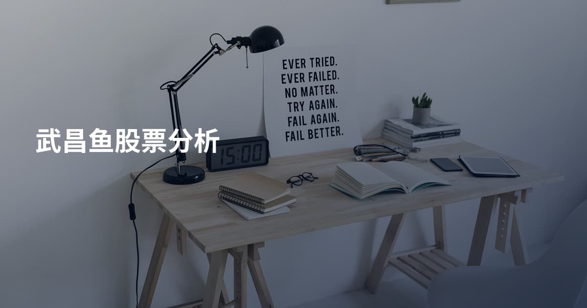 武昌鱼股票分析