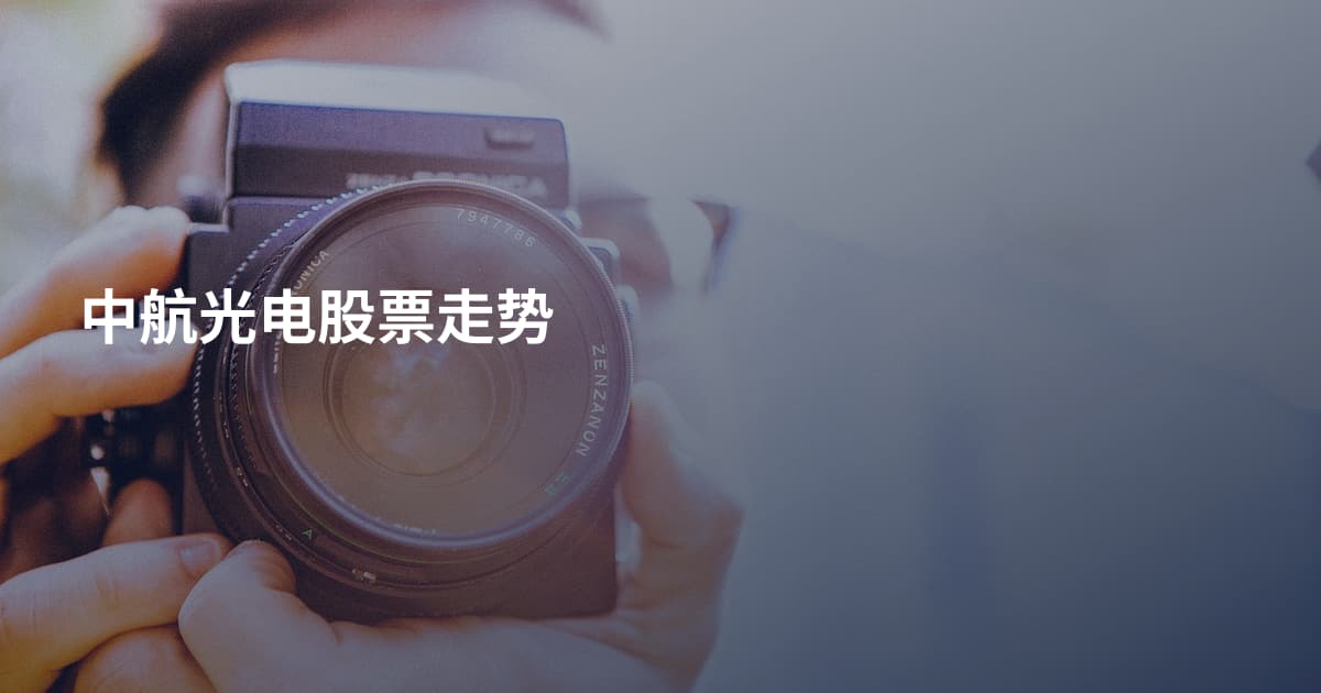 中航光电股票走势