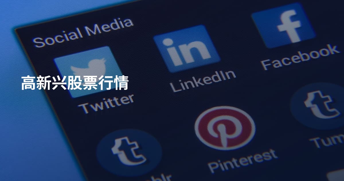 高新兴股票行情