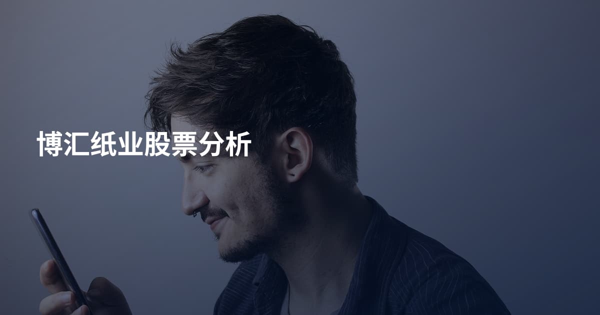 博汇纸业股票分析