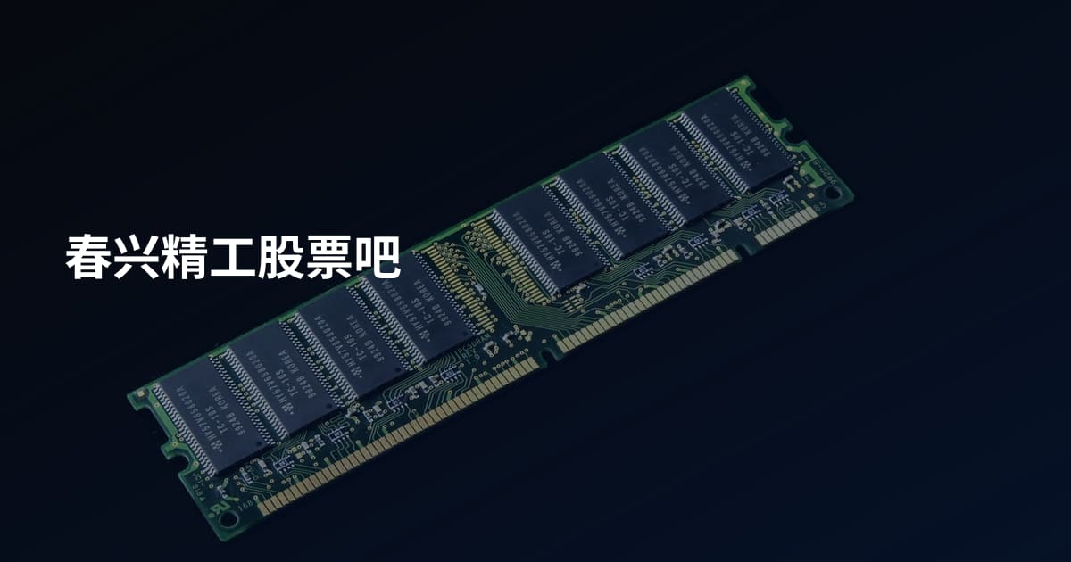 春兴精工股票吧