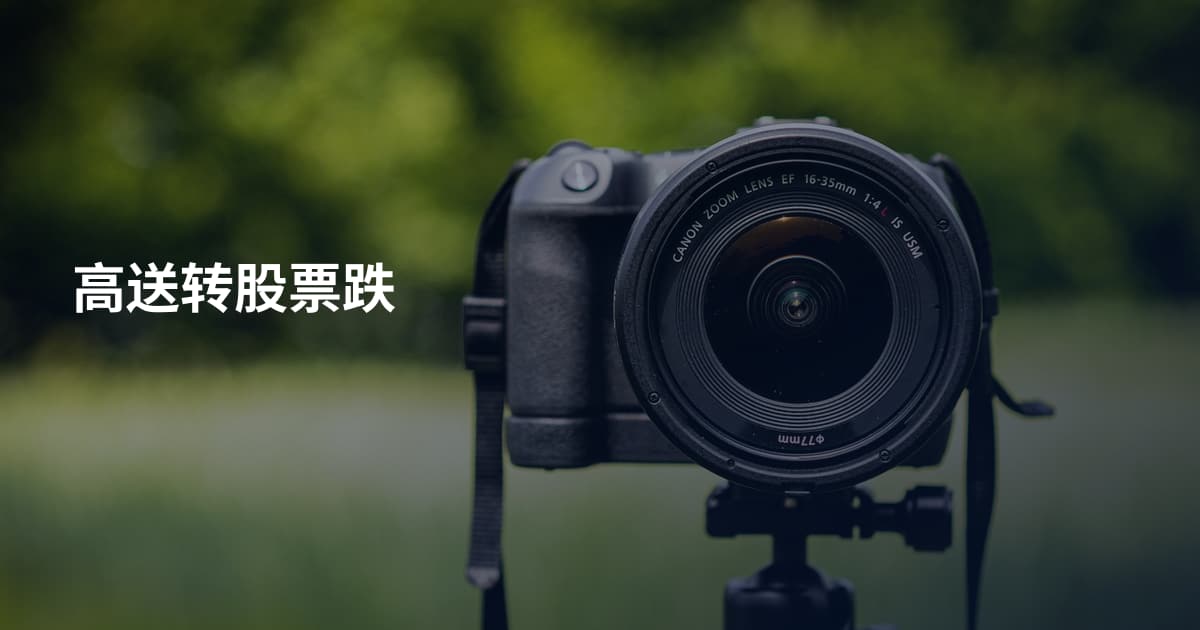 高送转股票跌