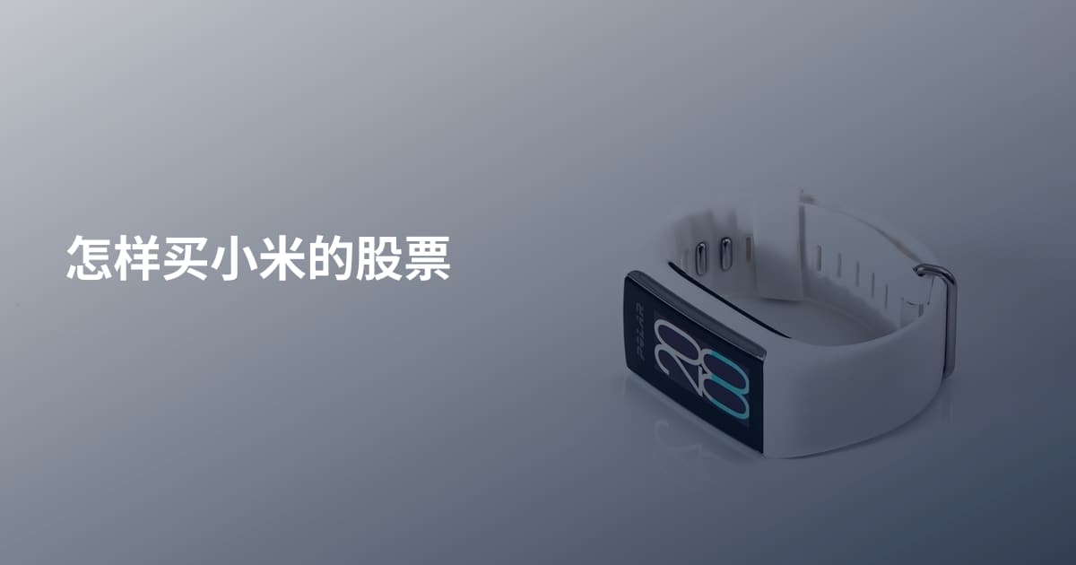 怎样买小米的股票