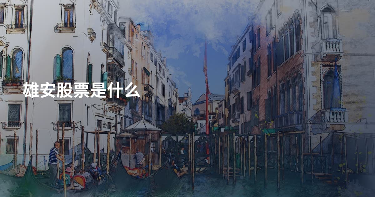 雄安股票是什么