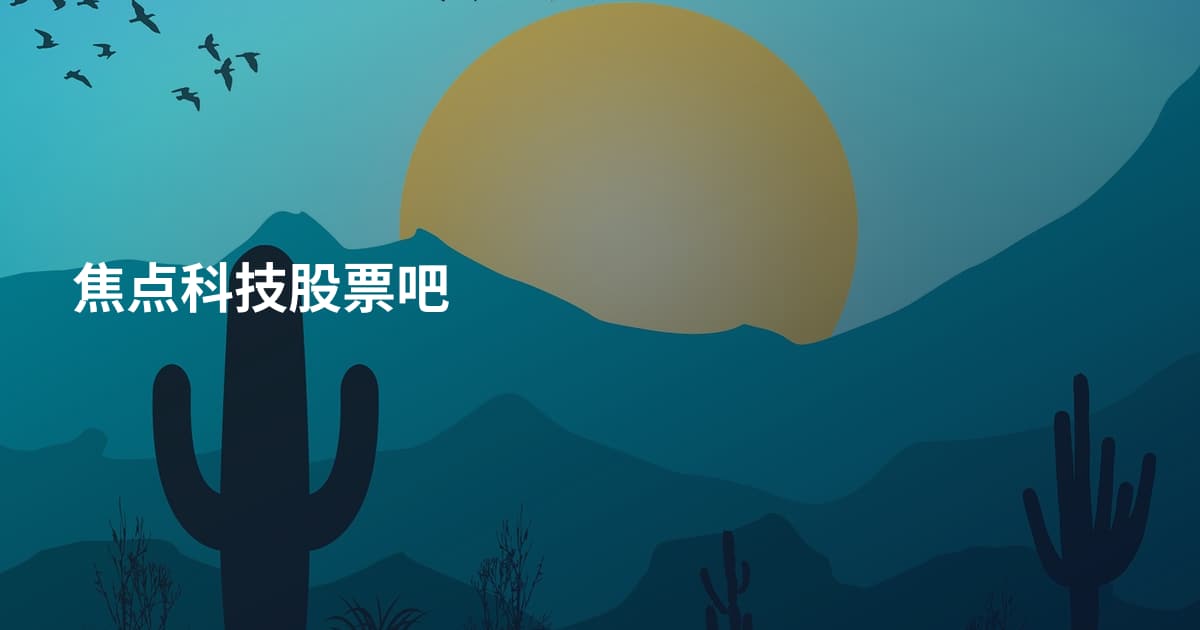 焦点科技股票吧