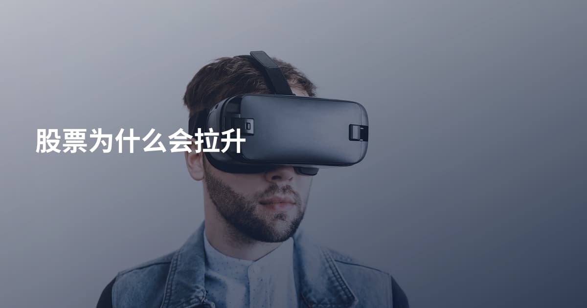 股票为什么会拉升